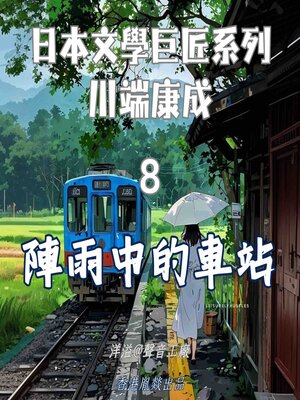 cover image of 陣雨中的車站｜川端康成